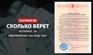 Оплата нотариусу за оформление наследства