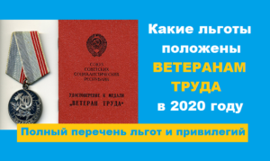 Льготы для пенсионеров ветеранов труда в москве в 2020 году