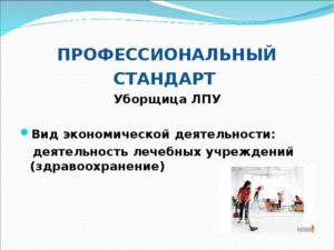 Профессиональный стандарт уборщика служебных помещений