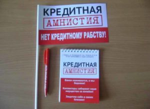Кредитная амнистия 2020 для физических лиц что такое когда вступит в силу