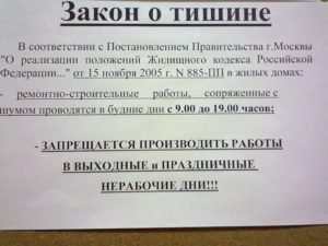 Ремонтные работы в выходные дни закон в москве 2020