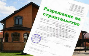 Нужно ли брать разрешение на строительство дома на участке ижс 2020 г