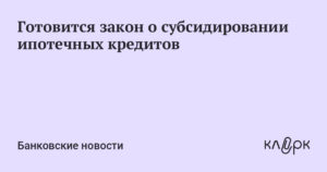 Закон о субсидировании ипотеки 2017