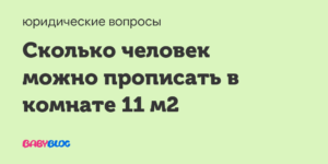 Сколько человек можно временно зарегистрировать в квартире 2020