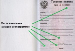 Где в трудовой книжке 2020 клеится голограмма