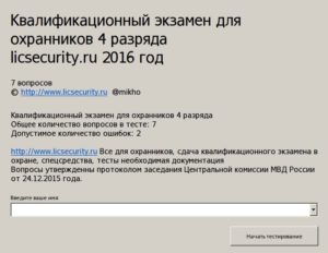 Билеты и ответы на экзамен охранника 4 разряда 2020 года