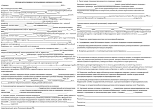 Образец договора купл — продажи по материнскому капиталу в 2020г
