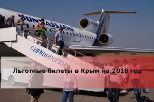 Билеты в крым для пенсионеров льготы