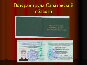 Как получить ветерана труда ростовской области