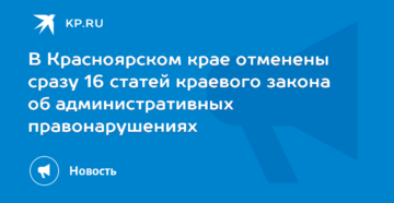 Закон красноярского края об административных правонарушениях 2020 Закон красноярского края об административных правонарушениях 2020