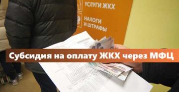 Оформление субсидии на оплату жкх через мфц