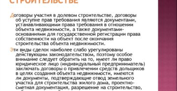 Договор долевого участия в строительстве на что обратить внимание
