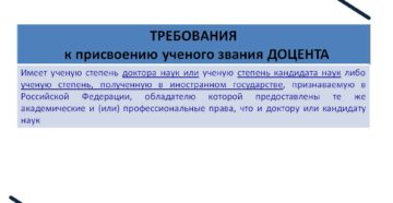 Как получить ученое звание доцента вак Как получить ученое звание доцента вак