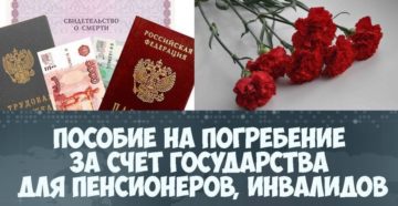 Выплаты при смерти пенсионера