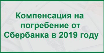 Компенсация на погребение от сбербанка в 2020 году