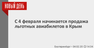 Льготные авиабилеты для пенсионеров на 2020 год в крым начало продажи