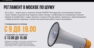 Закон о шумовых работах в москве Закон о шумовых работах в москве