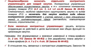 Контрактный управляющий по 44-фз кто может быть назначен в бюджетном учреждении