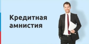Кредитная амнистия 2020 для физических лиц что такое когда вступит в силу