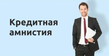 Кредитная амнистия 2020 для физических лиц что такое когда вступит в силу Кредитная амнистия 2020 для физических лиц что такое когда вступит в силу