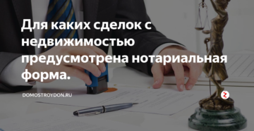 Нотариальное удостоверение сделок с недвижимостью Нотариальное удостоверение сделок с недвижимостью
