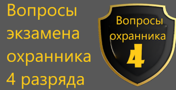 Обязанности охранника 4 разряда 2020 года Обязанности охранника 4 разряда 2020 года