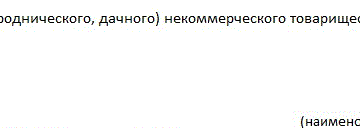 Устав дачного некоммерческого партнерства 2020 Устав дачного некоммерческого партнерства 2020