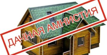 Дачная амнистия с 1 января 2020 года для лпх Дачная амнистия с 1 января 2020 года для лпх