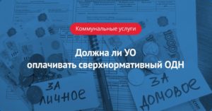 Кто должен оплачивать сверхнормативный одн в 2020 году