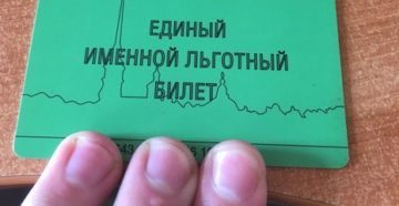 Льготный проездной для пенсионеров