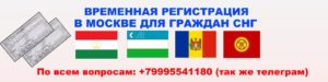 Временная регистрация в москве для граждан таджикистана в 2020