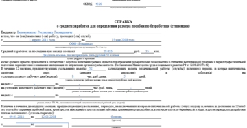 Образец справки о среднем заработке для определения пособия по безработице 2020 Образец справки о среднем заработке для определения пособия по безработице 2020
