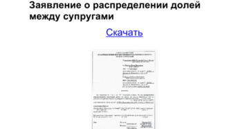 Заявление на распределение налогового вычета между супругами образец 2020