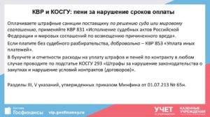 Пени штрафы за нарушения условий контракта квр и косгу в 2020 году