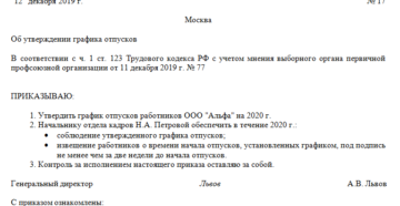 Нужен ли приказ об утверждении графика отпусков на 2020 год