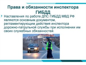 Права и обязанности инспектора дпс гибдд 2020