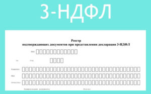 Реестр документов к 3-ндфл бланк 2020 скачать