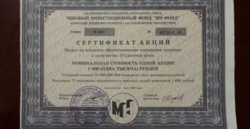Оао мн фонд акции 1993 стоимость на 2020 год