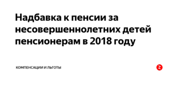 Доплата военным пенсионерам за несовершеннолетних детей Доплата военным пенсионерам за несовершеннолетних детей