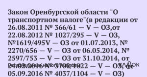 Закон оренбургской области транспортный налог 2020