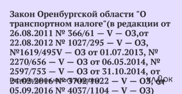 Закон оренбургской области транспортный налог 2020 Закон оренбургской области транспортный налог 2020