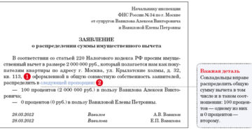 Образец заявления о распределении возврата налога между супругами при покупке квартиры одним из супругов Образец заявления о распределении возврата налога между супругами при покупке квартиры одним из супругов