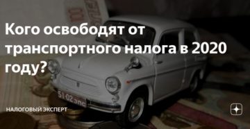 Кто освобождается от транспортного налога в 2020 Кто освобождается от транспортного налога в 2020