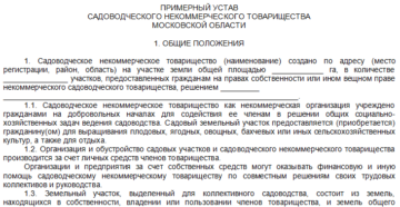 Новый типовой устав снт 2020 год образец Новый типовой устав снт 2020 год образец