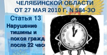Закон по челябинской области о тишине Закон по челябинской области о тишине