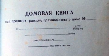 Нотариус требуют домовую книгу в 2020 году