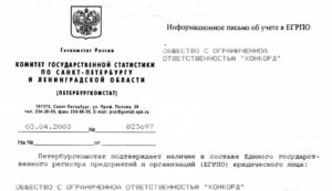 Информационное письмо из отдела государственной статистики об учете в егрпо