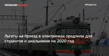 Льгота на проезд в электричке для многодетных в 2020 году Льгота на проезд в электричке для многодетных в 2020 году