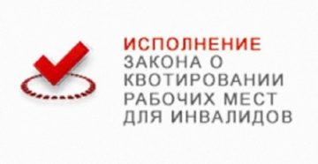 Закон о квотировании рабочих мест для инвалидов в 2020 в москве году Закон о квотировании рабочих мест для инвалидов в 2020 в москве году
