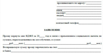 Бланк заявления на возврат ндфл за обучение в 2020 году бланк скачать Бланк заявления на возврат ндфл за обучение в 2020 году бланк скачать